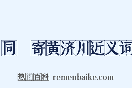 同坰寄黄济川近义词是什么意思的图片